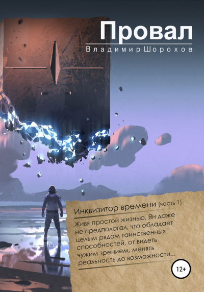 Провал - Владимир Шорохов - <a href=