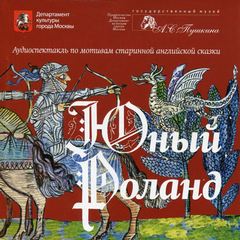 Юный Роланд - <a href=