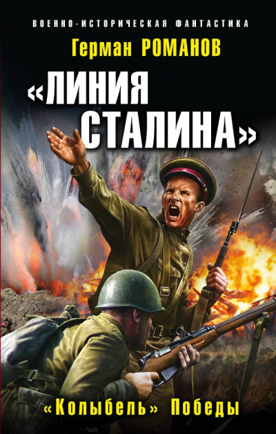 «Колыбель» Победы - Герман Романов - <a href=