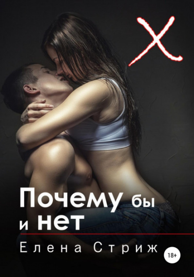 Почему бы и нет - Елена Стриж - <a href=