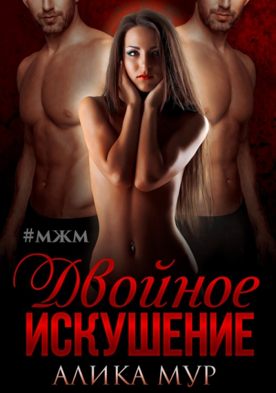 Двойное искушение - Алика Мур - <a href=