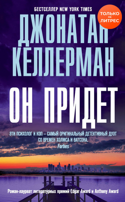 Он придет - Джонатан Келлерман - <a href=