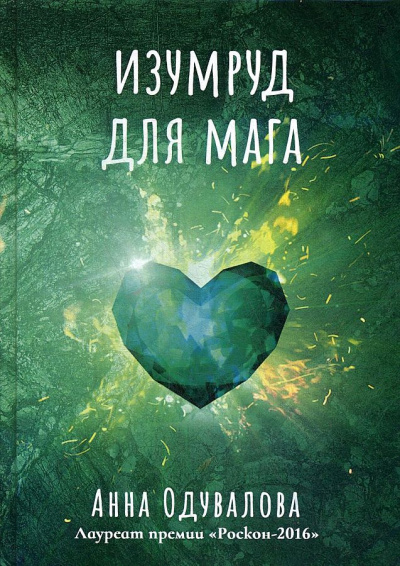 Изумруд для мага - Анна Одувалова - <a href=