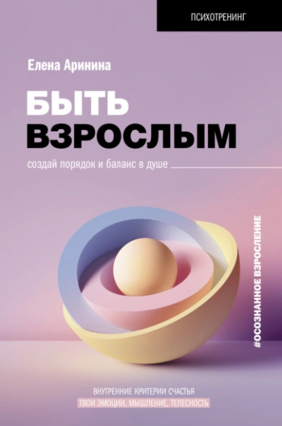 Быть взрослым. Создай порядок и баланс в душе. #осознанное взросление - Елена Аринина