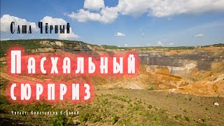 Пасхальный сюрприз - Саша Черный - <a href=