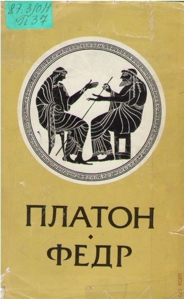 Федр - Платон - <a href=