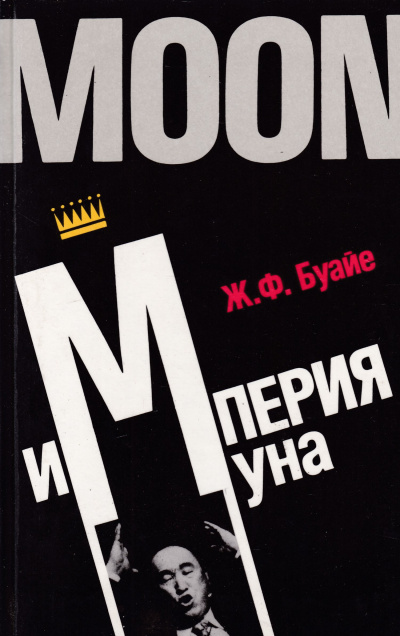 Империя Муна - Жан Буайе - <a href=