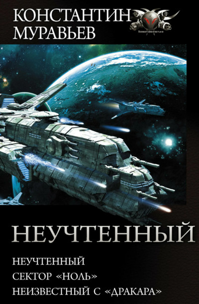 Сектор Ноль - Константин Муравьёв (книга 2) - <a href=