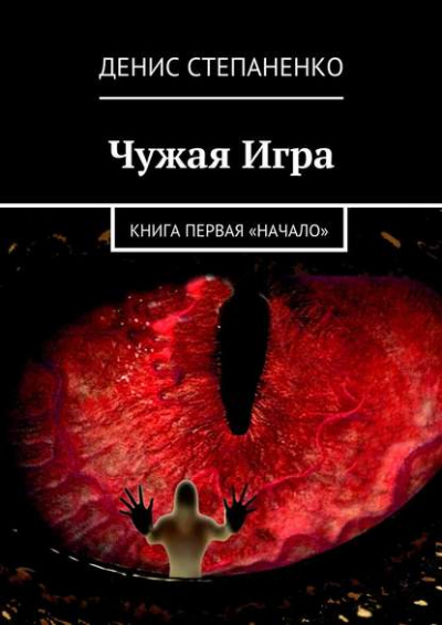 Чужая игра. Книга первая. Начало - Денис Степаненко - <a href=