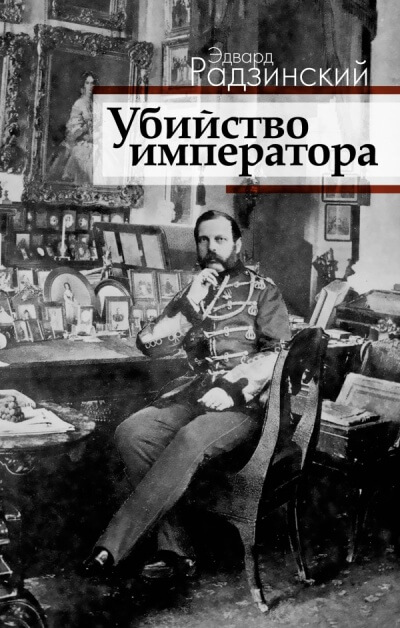 Загадка императора - Эдвард Радзинский - <a href=