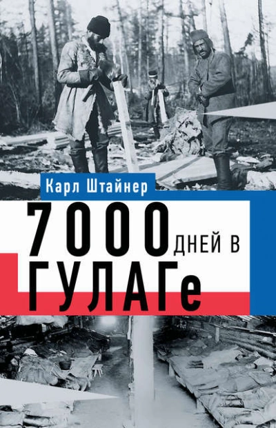 7000 дней в ГУЛАГе - Карл Штайнер - <a href=