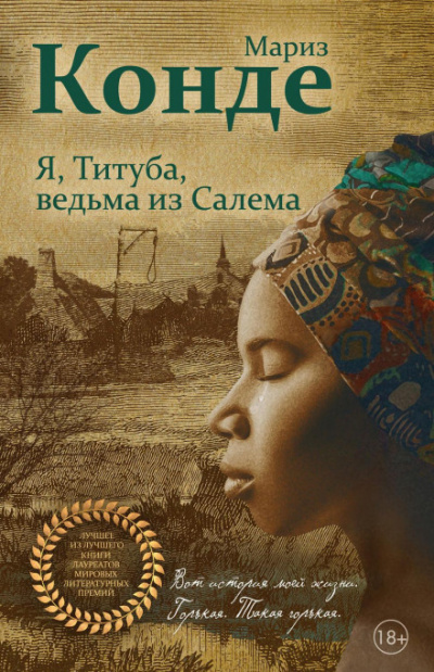 Я, Титуба, ведьма из Салема - Мариз Конде - <a href=