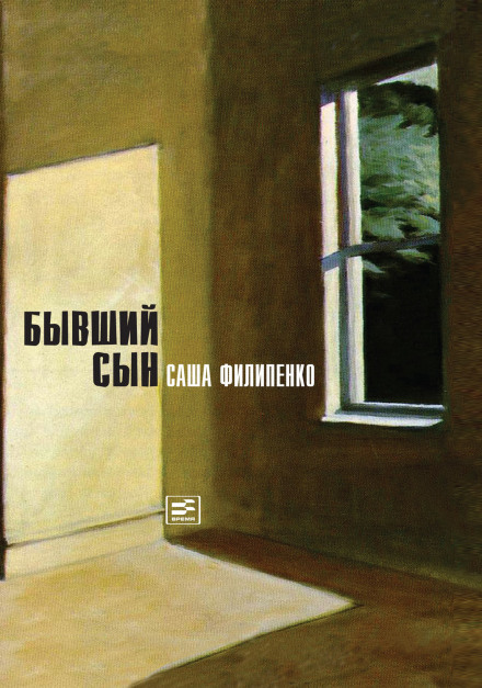 Бывший сын - Саша Филипенко - <a href=