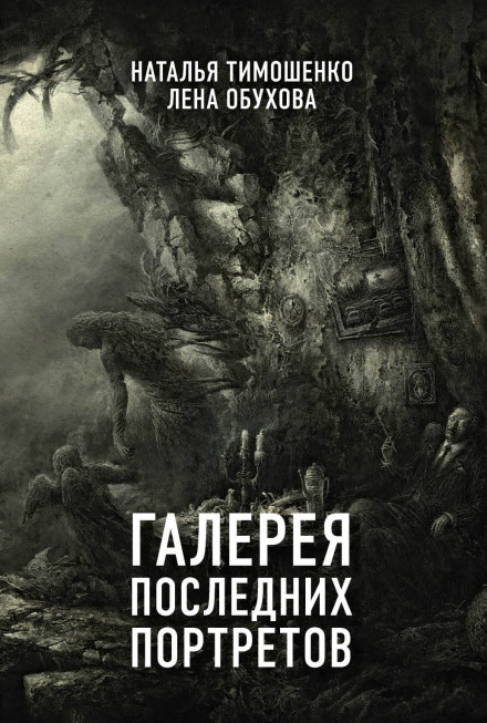 Галерея последних портретов - Лена Обухова, Наталья Тимошенко - <a href=