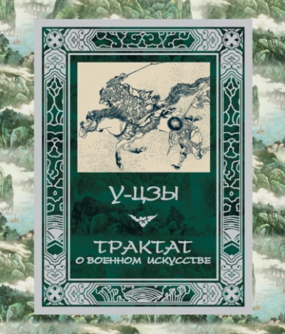 Трактат о военном искусстве - Сунь-цзы - <a href=