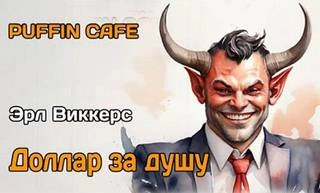 Доллар за душу - Эрл Виккерс - <a href=