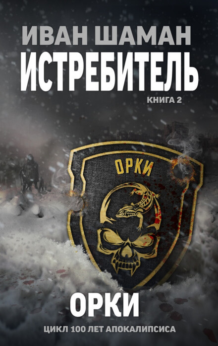 Истребитель 2: Орки - Иван Шаман - <a href=