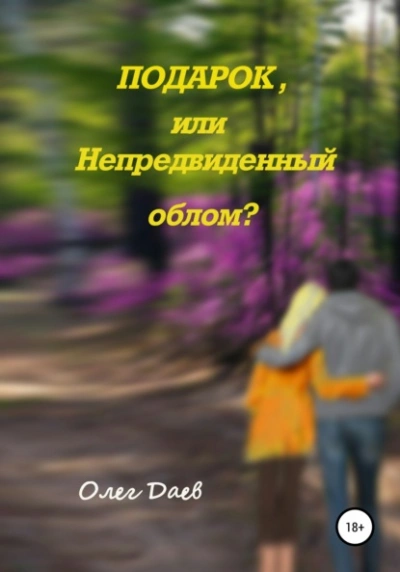 Подарок или непредвиденный облом? - Олег Даев - <a href=