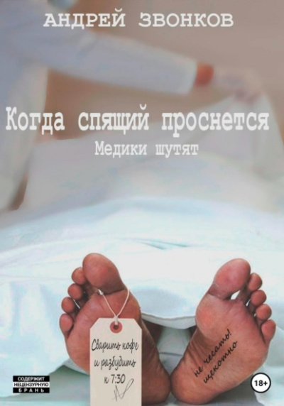 Когда спящий проснется. Медики шутят - Андрей Звонков - <a href=