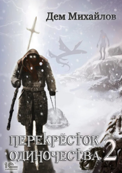 Крест. ПереКРЕСТок одиночества-2 - Дем Михайлов (книга 2) - <a href=