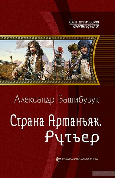 Рутьер - Александр Башибузук - <a href=