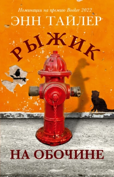 Рыжик на обочине - Энн Тайлер