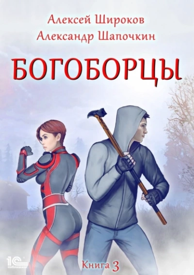Богоборцы. Книга 3 - Алексей Широков, Александр Шапочкин