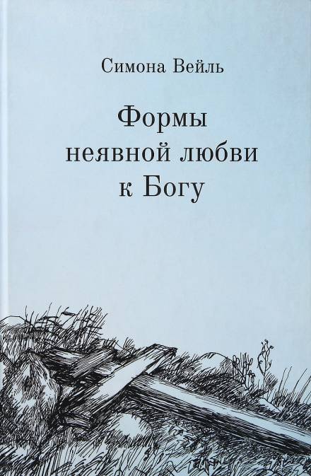 Любовь к Богу и несчастье - Симона Вейль - <a href=