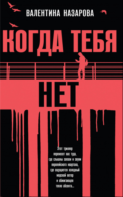 Когда тебя нет - Валентина Назарова - <a href=