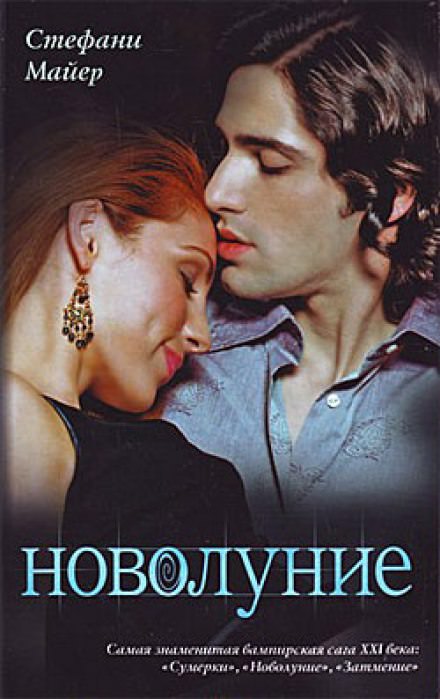 Новолуние - Стефани Майер - <a href=