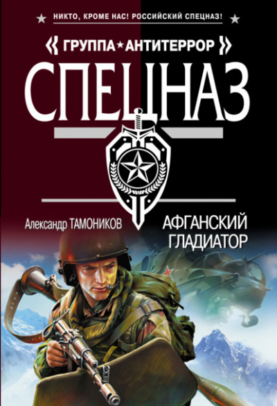 Афганский гладиатор - Александр Тамоников - <a href=