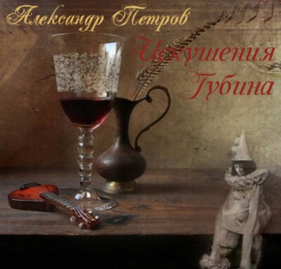 Искушения Губина - Александр Петров - <a href=