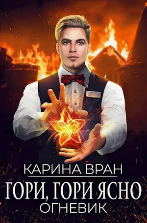 Огневик. Гори, гори ясно - Карина Вран (2) - <a href=
