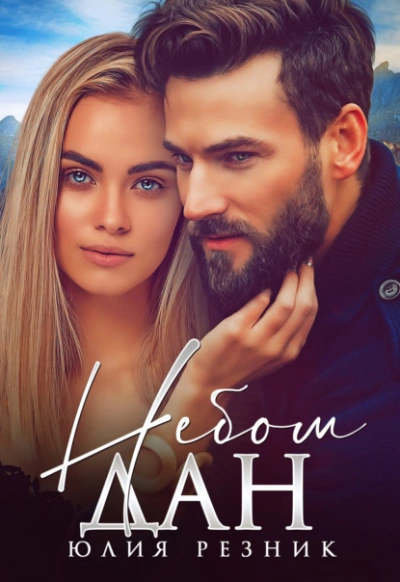Небом дан - Юлия Резник - <a href=