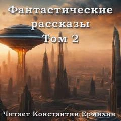 Фантастические повести и рассказы 2 (Сборник) - <a href=