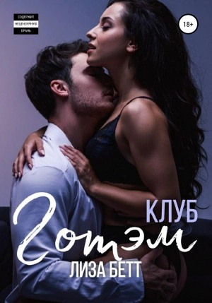 Клуб Готэм - Лиза Бетт - <a href=