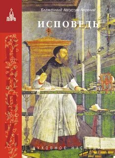 Исповедь - Августин Аврелий - <a href=