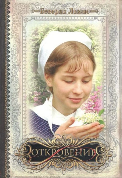 Откровение - Беверли Льюис - <a href=