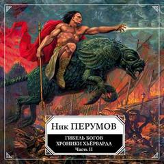 Гибель богов. Том 2. Книга Хагена - Ник Перумов - <a href=