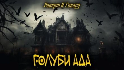Голуби ада - Роберт И. Говард - <a href=