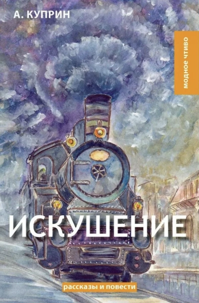 Искушение - Александр Куприн - <a href=