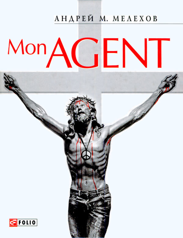 Mon Agent - Андрей Мелехов - <a href=