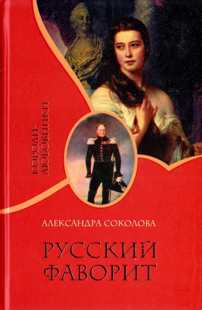 Русский фаворит - Александра Соколова - <a href=