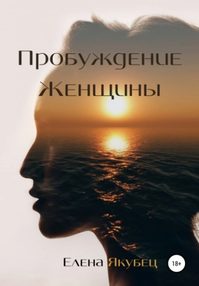 Пробуждение женщины - Елена Якубец - <a href=