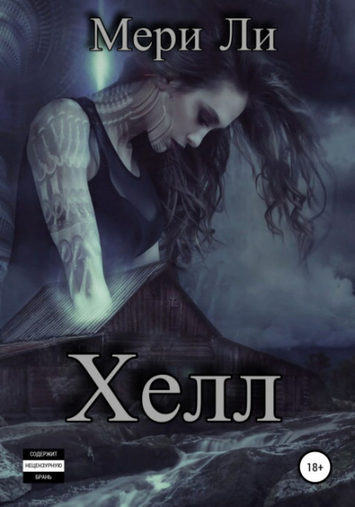 Хелл - Мери Ли - <a href=