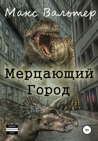 Мерцающий город - Макс Вальтер - <a href=