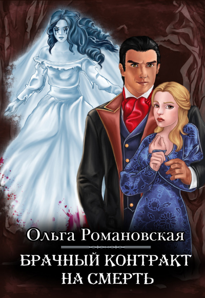 Брачный контракт на смерть - Ольга Романовская - <a href=