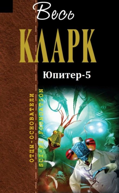 Юпитер-5 - Артур Кларк - <a href=