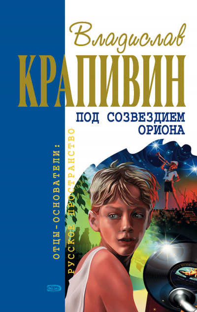 Под созвездием Ориона - Владислав Крапивин - <a href=