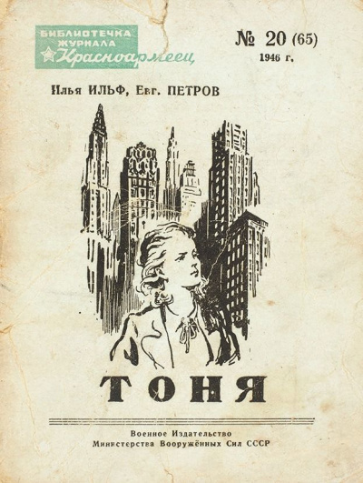 Тоня - Илья Ильф, Евгений Петров - <a href=